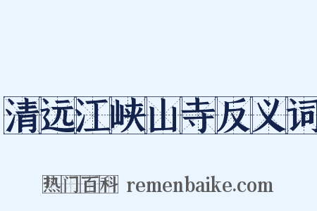 清远江峡山寺反义词是什么意思的图片